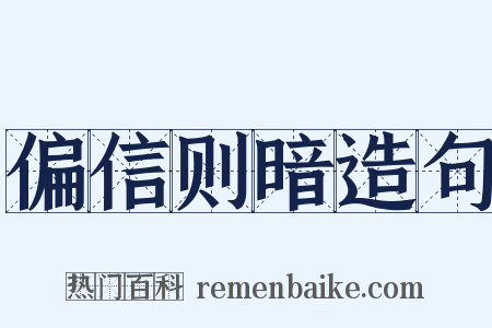 偏信则暗造句是什么意思的图片